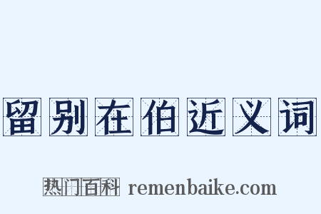留别在伯近义词是什么意思的图片